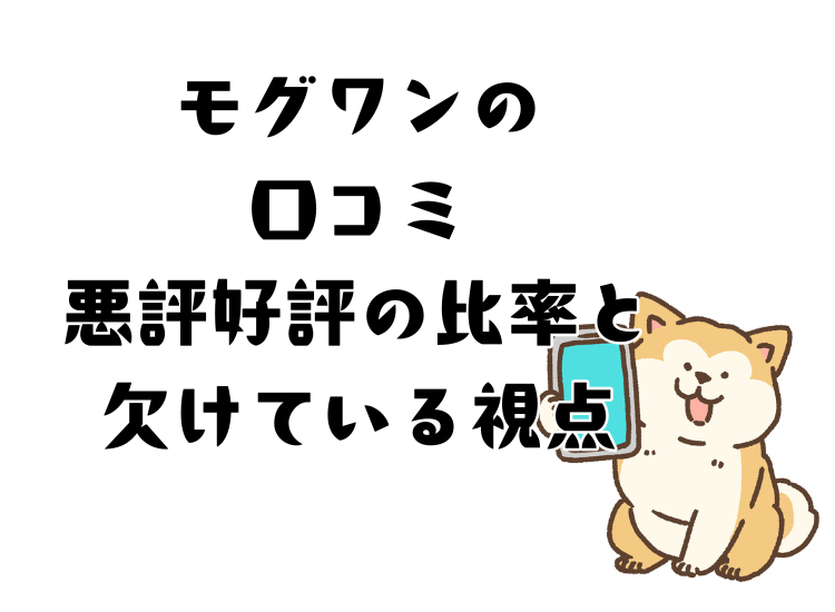 モグワンの口コミからわかる情報とその視点