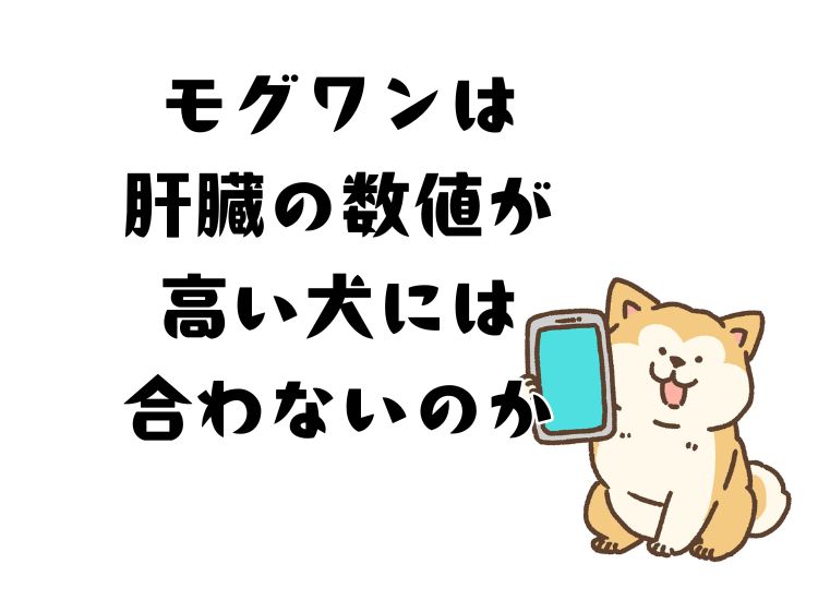 モグワンドッグフードは肝臓の数値が高い犬には向かないのか
