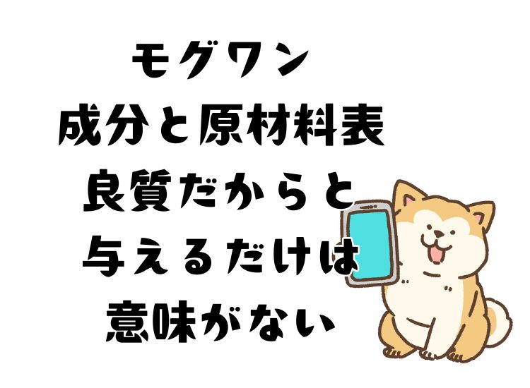 モグワンドッグフードの成分比率と原材料、良質ではあるが注意点はある