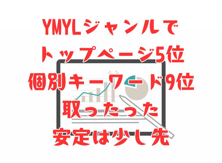 YMYLジャンルでの上位表示の仕方