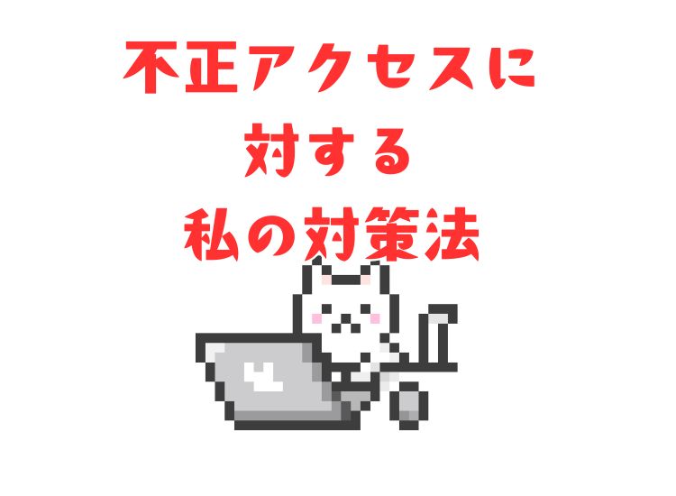 不正アクセスの為の対策法