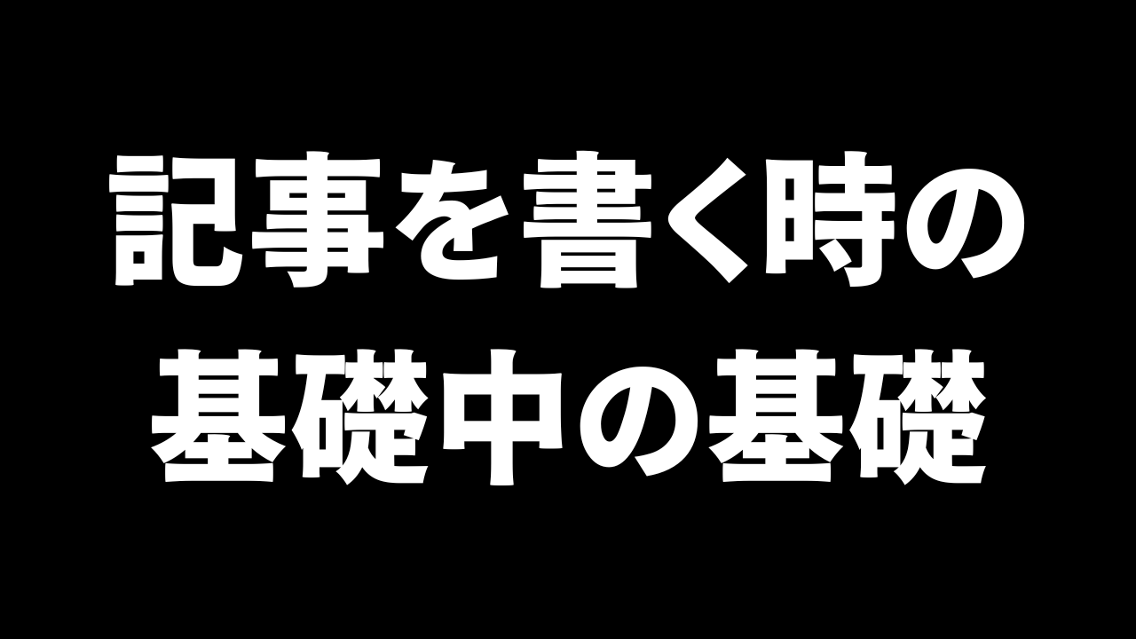 初心者に向けた記事の書き方の基礎